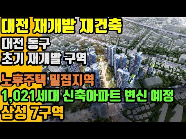 대전 초기 재개발 구역 - 1,021세대로 재개발 준비중인 삼성 7구역