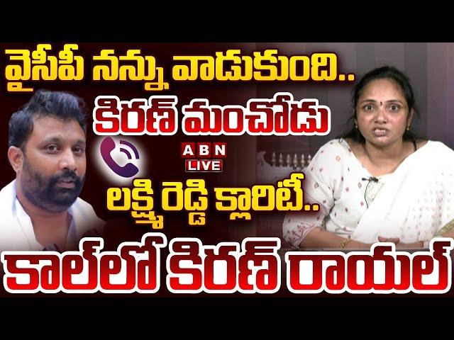 LIVE: కిరణ్ మంచోడు.. రాజకీయం చేయకండి.. | Lakshmi Reddy About Kiran Royal | ABN