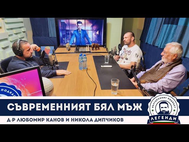 Съвременният бял мъж: Д-р Любомир Канов и Никола Дипчиков в “Легенди”