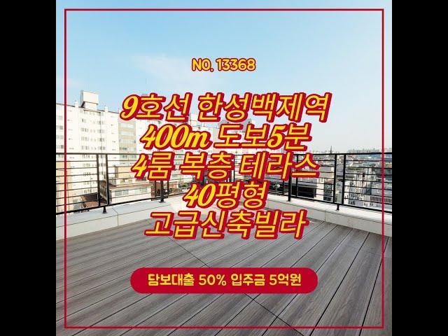 개별 테라스 9호선 한성백제역 400m 8호선 몽촌토성역 800m 더블역세권 방이동 40평형 신축 10억 5000만원 방4 화2 베란다1 테라스 풀옵션 신축 빌라 분양 대출 50%