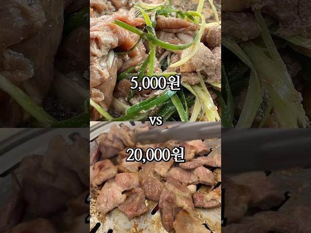 주물럭 5,000원 vs 20,000원!