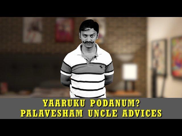 Yaaruku Podanum? Palavesham Uncle Advices | யாருக்கு போடணும்? வகுப்பெடுக்கிறார் பலவேஷம் அங்கிள்