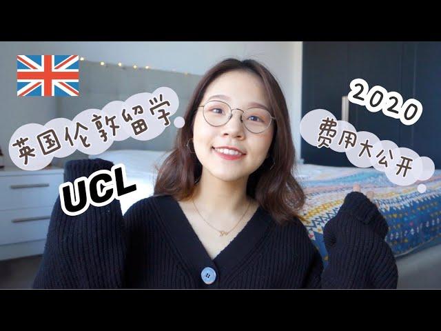 英国留学Ep1 | 一年费用大公开 伦敦 UCL