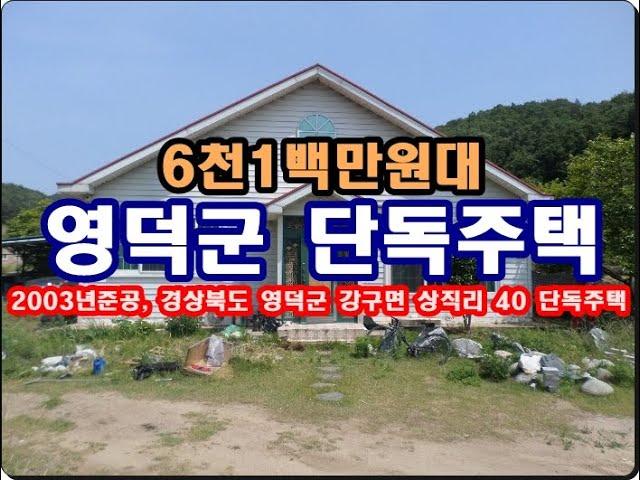 경상북도 영덕군 강구면 상직리 40 단독주택경매