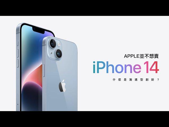 APPLE並不想賣 Iphone14 ｜什麼是漸進型創新？｜蘋果的Iphone未來策略