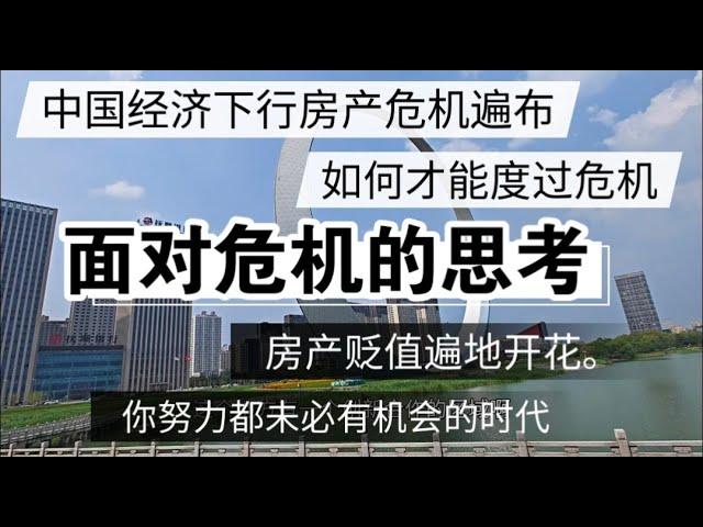 中国经济下行，房产危机遍布，面对危机的思考？房产贬值遍地开花，努力都未必有机会 #房价  #中国经济 #倒闭  #房产 #买房 #卖房 #刚需 #创业  #经济危机  #失业 #中国  #经济下行