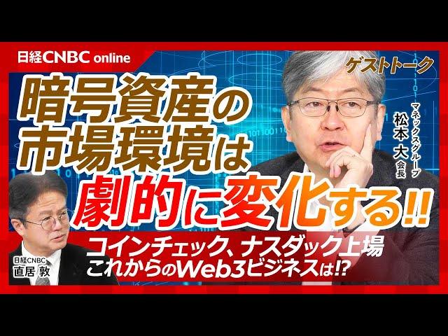 【暗号資産市場はトランプ政権で激変する│マネックスG会長・松本大氏】コインチェックをナスダック上場株に／今後のWeb3ビジネス／ビットコイン高騰、規制緩和は進む／日本株と米国株も合わせた商品を投資家へ