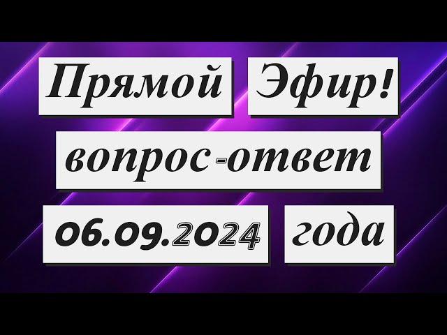 Прямой Эфир! Вопрос-ответ  06.09.2024 года