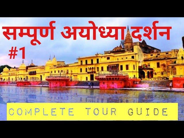 संपूर्ण अयोध्या दर्शन || Sampurn Ayodhya Darshan ll Budget  Complete Tour Ayodhya #01