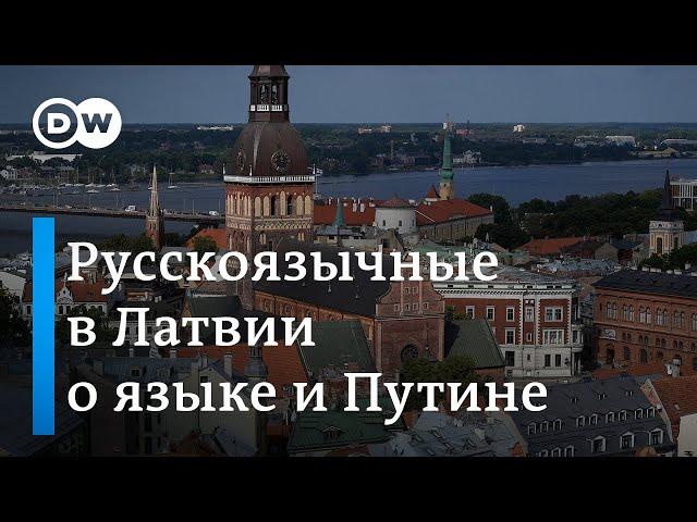 Недовольство русскоязычных в Латвии - повод для Путина?