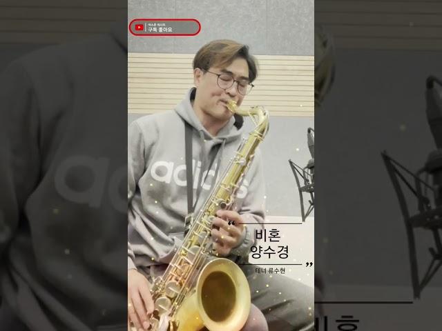 양수경 비혼 Sax Solo(류수현 색소폰)