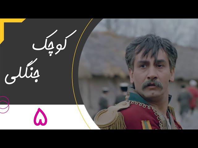 Serial Kuchake Jangali - Part 5 | سریال کوچک جنگلی - قسمت 5