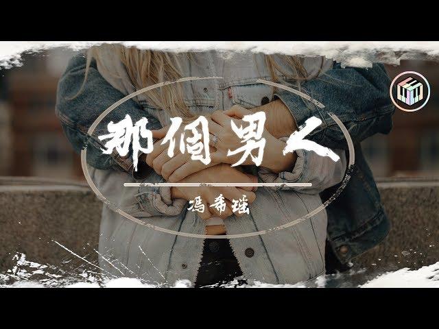 馮希瑤 - 那個男人(原唱:玄彬/楊宗緯)【《明日之子3》水晶時代第四期】「還需要多久 多長 多傷 你才會聽見他沒說的話」【動態歌詞】