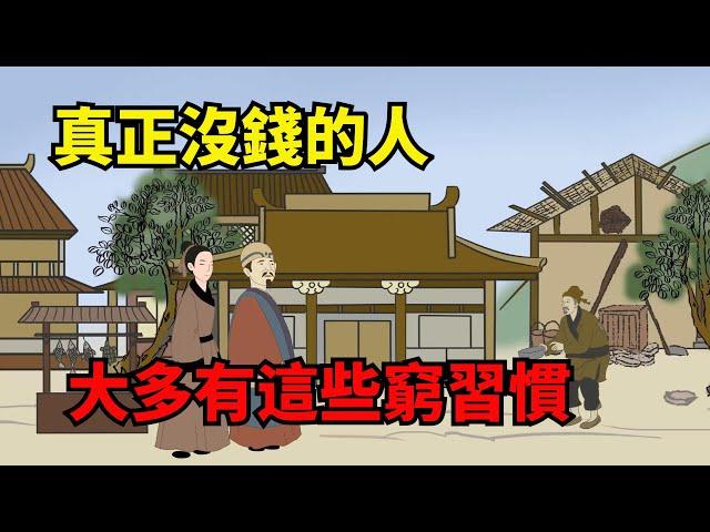 「人有錢沒錢，一看便知」：沒錢的人，大多有這些窮習慣！【諸子國學】#為人處世#國學#中老年心語#深夜讀書#生活經驗#晚年幸福