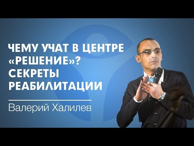 Лучший наркологический центр "Решение": чему здесь можно научиться? Раскрываем секреты реабилитации!