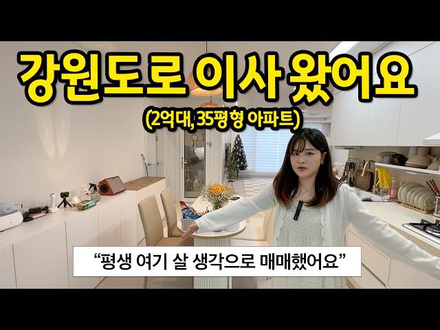 강원도로 이사 왔어요 l "평생 살 생각으로 여기 왔어요!" l 원주 아파트 매매