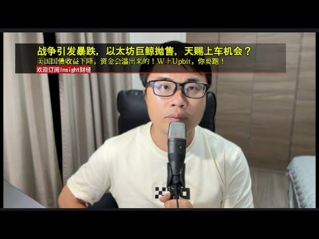 战争引发暴跌，以太坊巨鲸抛售，天赐上车机会？美国国债收益下降，资金会溢出来的！W上Upbit，你要跑！