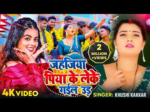 #VIDEO | जहजिया पिया के लेके गईल उड़ | #Khushi Kakkar | Jahajiya | #Toshi Dwivedi | Bhojpuri Song