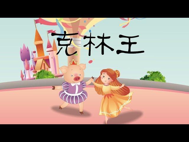 【意大利童话】8 克林王丨 Italian fairy tale丨世界彩色童话故事【三淼儿童官方频道】