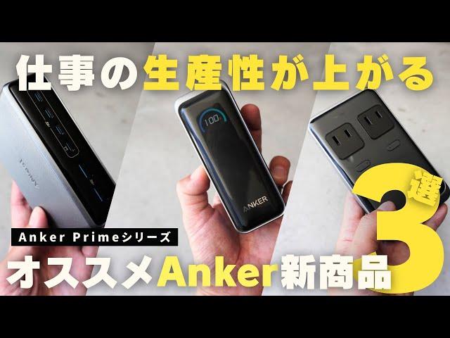 【Anker新製品】仕事と暮らしの生産性が上がるオススメAnker Primeシリーズ３選！モバイルバッテリー/電源タップ/USB急速充電器【ガジェット】