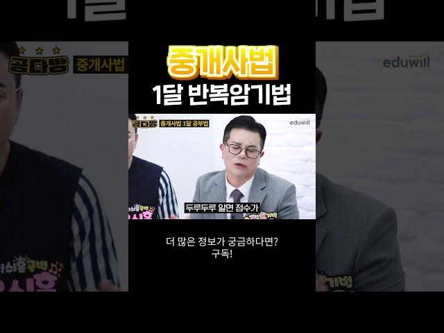 중개사법 1달 반복 암기법 #비법전수