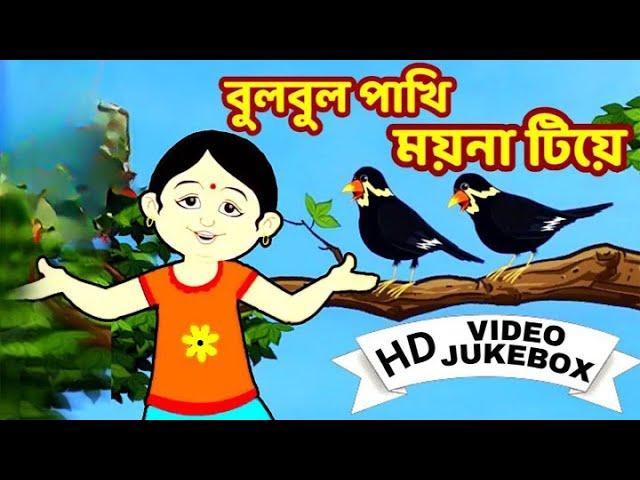 বুলবুল পাখি | Bulbul Pakhi | Bengali Children Song | Antara Chowdhury | Video Jukebox | Kids Song