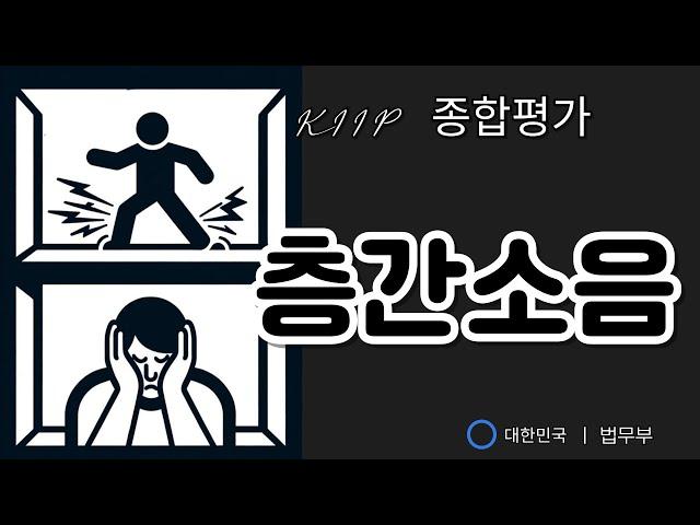 KIIP 종합평가준비- 층간 소음