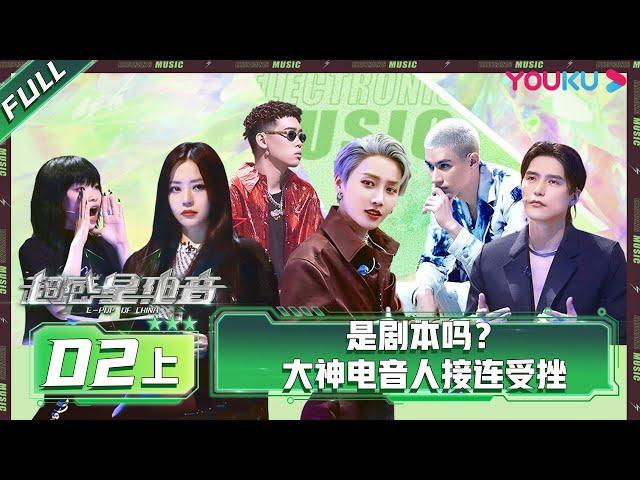 ENGSUB [E-Pop of China] EP02 Part 1 | Ayanga/DANKO/INTO1 MIKA/Lexie Liu/XIN LIU/Jane Zhang | YOUKU