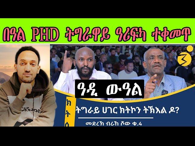 በዓል Phd ትግራዋይ ዓሪፍካ ተቀመጥ " ዓዲ ውዓል "