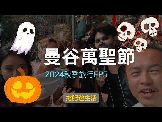 曼谷萬聖節 | 2024秋季旅行EP5 | 拖肥爸生活