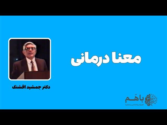 معنادرمانی از دیدگاه ویکتور فرانکل