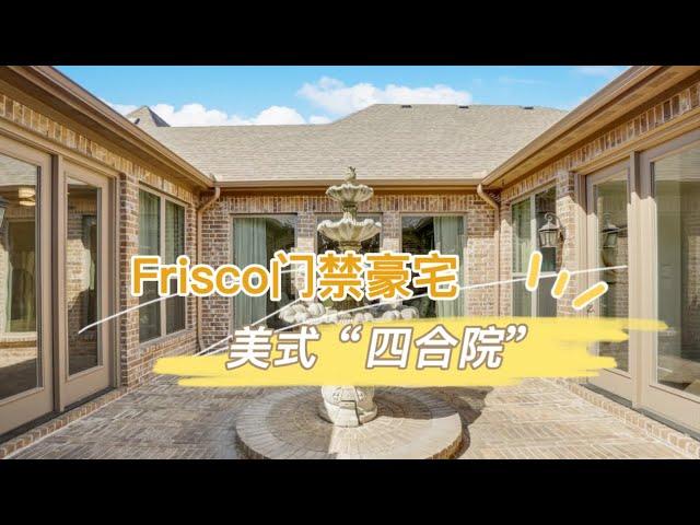 达拉斯房产｜Frisco高档门禁社区 4000尺平层“四合院”｜美国买房 德州地产