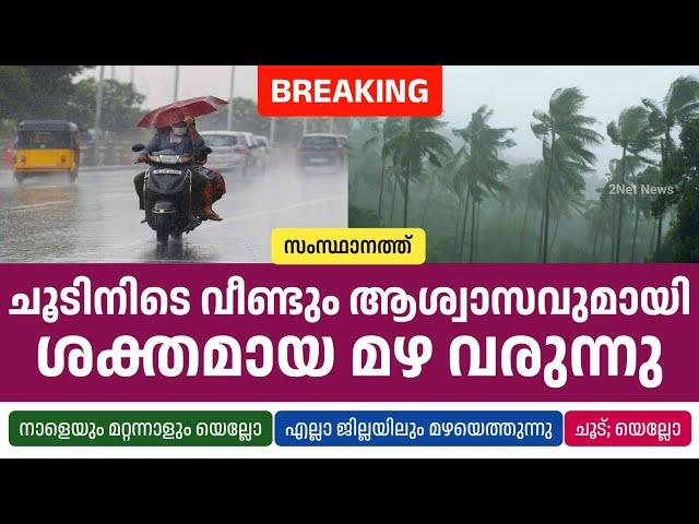 ചൂടിന് വീണ്ടും ആശ്വാസവുമായി നാളെയും മറ്റന്നാളും ശക്തമായ മഴ • Kerala Weather News Today • 2Net News