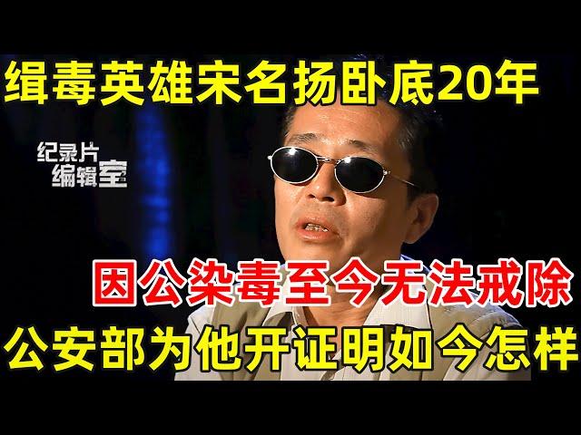 缉毒英雄宋名扬卧底20年,因公染毒至今无法戒除!公安部为他开证明,后来怎样了?#纪录片编辑室 FULL