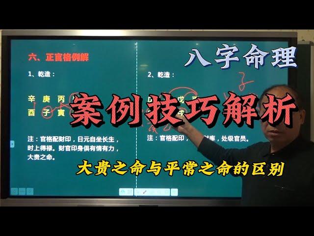 八字命理 八字教学||八字案例解析 大贵之命与平常命的区别