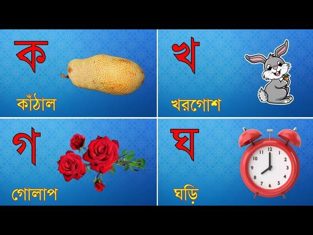 Banjanbarna In Bengali |  ক খ গ ঘ ঙ বর্ণমালা | Ka Kha Ga Gha In English | ক খ গ ঘ  বাংলা ব্যঞ্জনবর্ণ