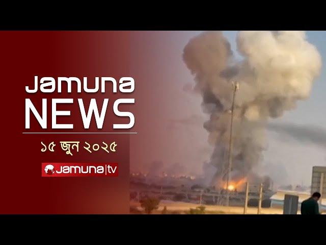 যমুনা নিউজ | Latest News Headline and Bulletin | Jamuna News | 1 AM | 15 June  2025 | Jamuna TV