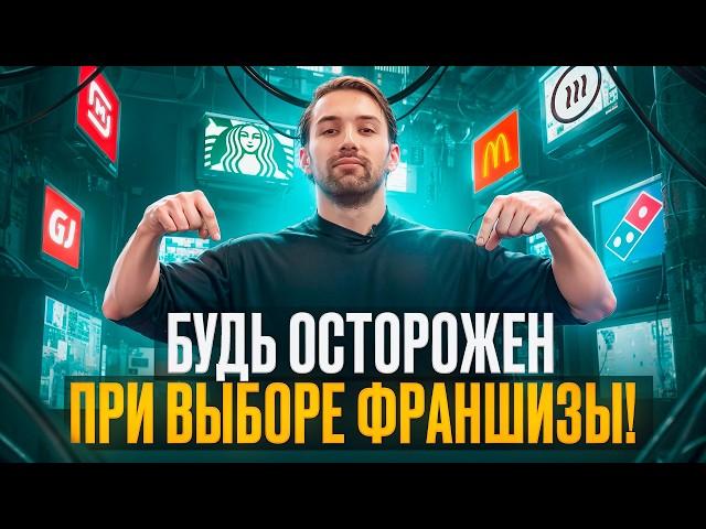 Франшиза или свой бизнес? Правда про франшизы в России. Опыт Another World и 300 точек во всём мире!