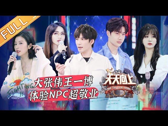 Day Day Up Da Zhangwei and Wang Yibo experience professional NPC丨MGTV