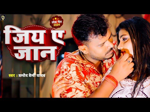 #Treaser | #Pramod_Premi_Yadav | जिय ए जान  | New Bhojpuri Song 2024 | Jiya Ye Jaan