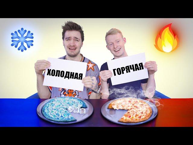 ХОЛОДНАЯ VS ГОРЯЧАЯ ЕДА ЧЕЛЛЕНДЖ!