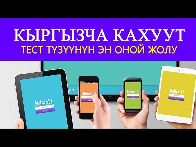 Кыргызча kahoot программасын уйронуу видео сабак