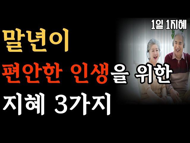 말년이 편안한 인생을 위한 지혜 3가지 | 노후인생 | 틀어놓고 자면 딱 좋은 이야기| 매일 듣는 말씀 |불교|인생조언|철학|명|오디오북