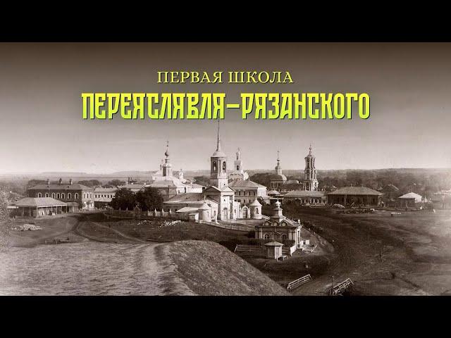 Первая школа Переяславля–Рязанского