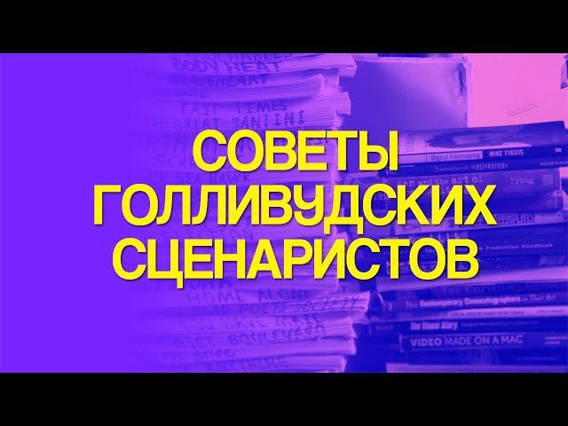 Советы голливудских сценаристов | Советы начинающим сценаристам