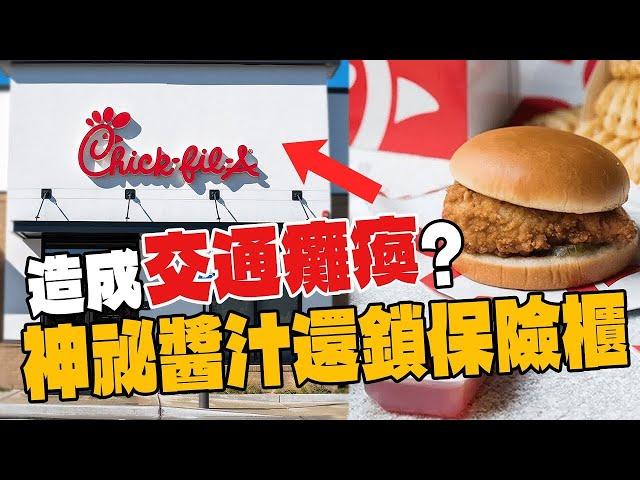 不屑星期天開門賺錢的美國炸雞王者 Chick-fil-A！一家店就造成交通癱瘓？