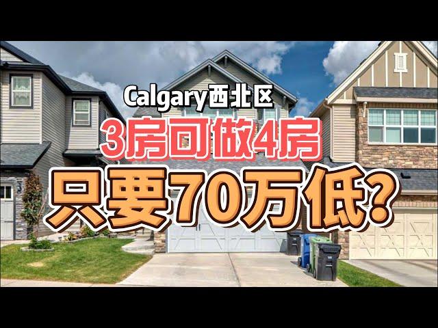 Calgary房价暴跌？降价4万多！！70万低就能买近2000尺的别墅？