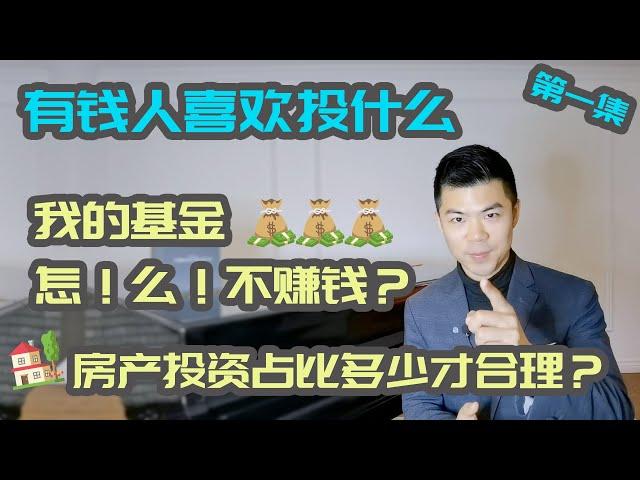 高净值如何做资产配置1 | 为什么你买的基金不赚钱？| 富人的投资观念和回报要求| 多资产组合| 多伦多温哥华资产赚钱