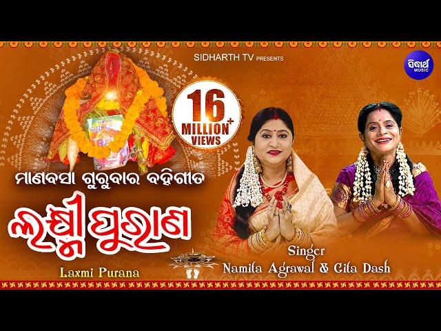 Laxmi Purana ଲକ୍ଷ୍ମୀ ପୁରାଣ | ମାଣବସା ଗୁରୁବାର ବହିଗୀତ | Namita Agrawal & Gita Dash | Sidharth Bhakti