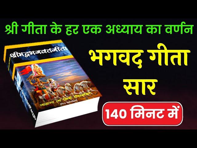 भगवद गीता सार 140 मिनट में | Shrimad Bhagavad Geeta Saar In 140 Minutes | Bhagwat Geeta #geeta